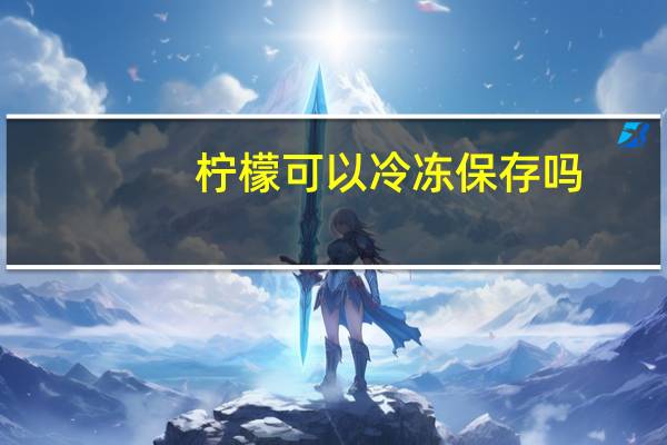 柠檬可以冷冻保存吗