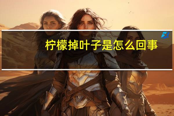 柠檬掉叶子是怎么回事