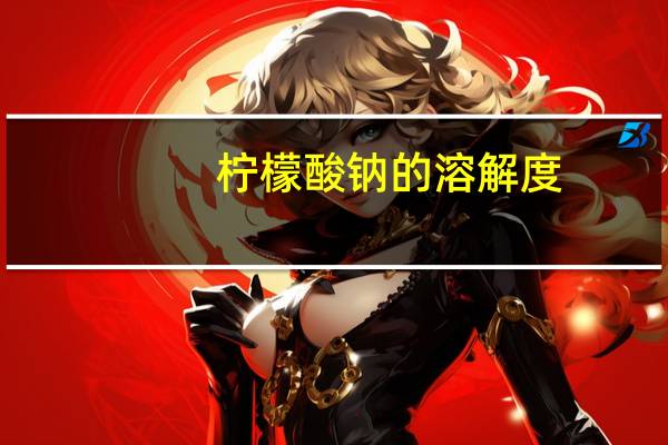 柠檬酸钠的溶解度