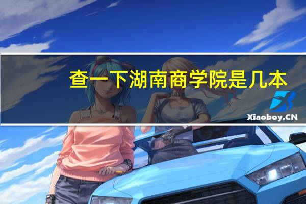 查一下湖南商学院是几本
