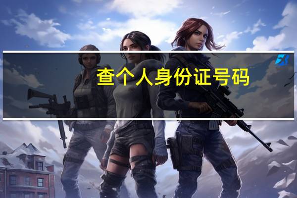 查个人身份证号码,怎么查