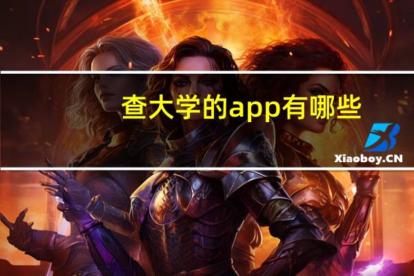 查大学的app有哪些