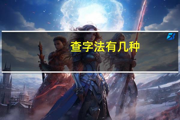 查字法有几种