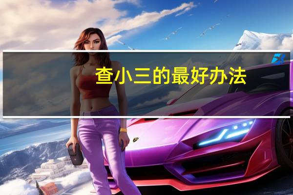 查小三的最好办法