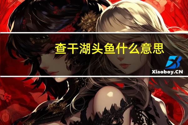 查干湖头鱼什么意思