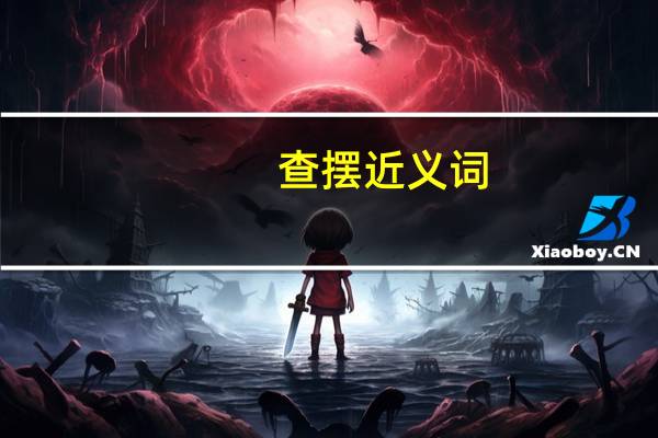 查摆近义词