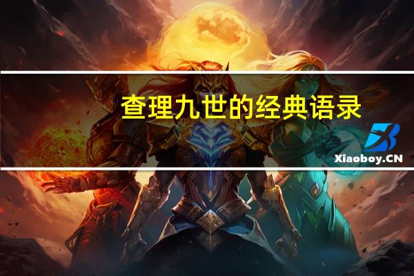 查理九世的经典语录