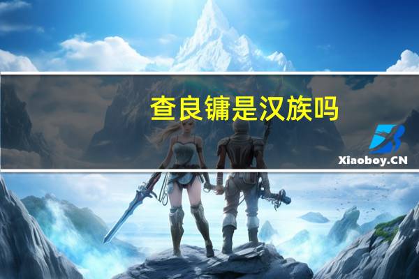 查良镛是汉族吗