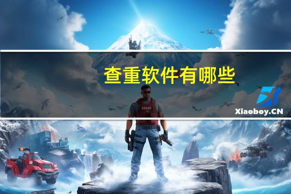 查重软件有哪些
