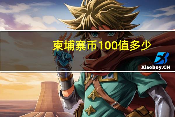 柬埔寨币100值多少