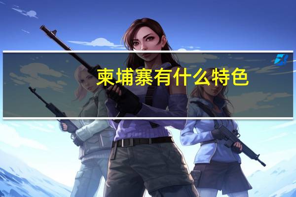 柬埔寨有什么特色