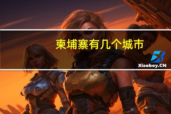 柬埔寨有几个城市