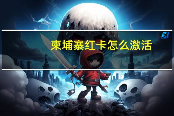 柬埔寨红卡怎么激活