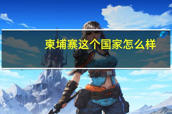 柬埔寨这个国家怎么样
