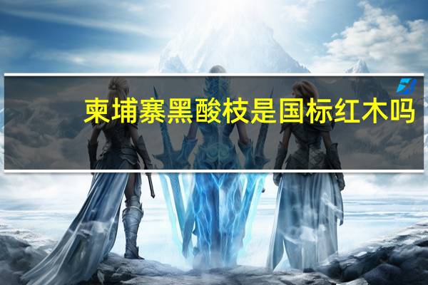 柬埔寨黑酸枝是国标红木吗