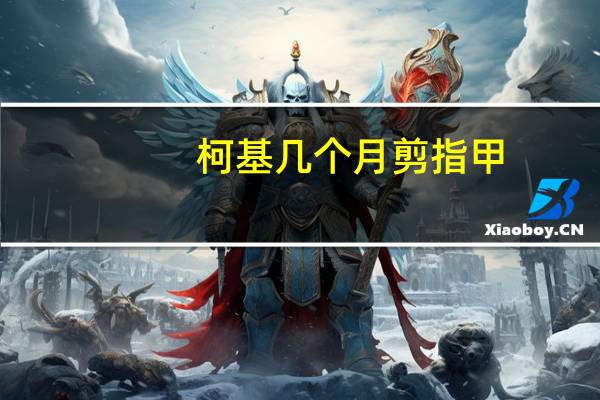 柯基几个月剪指甲