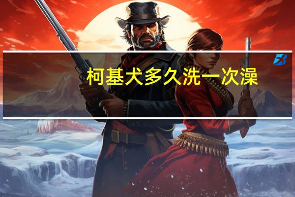 柯基犬多久洗一次澡