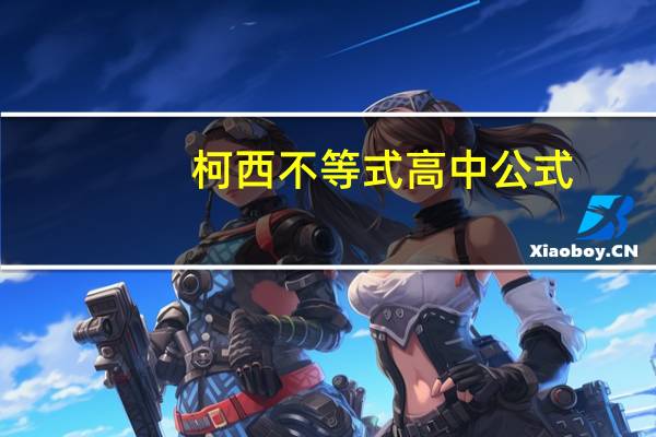 柯西不等式高中公式