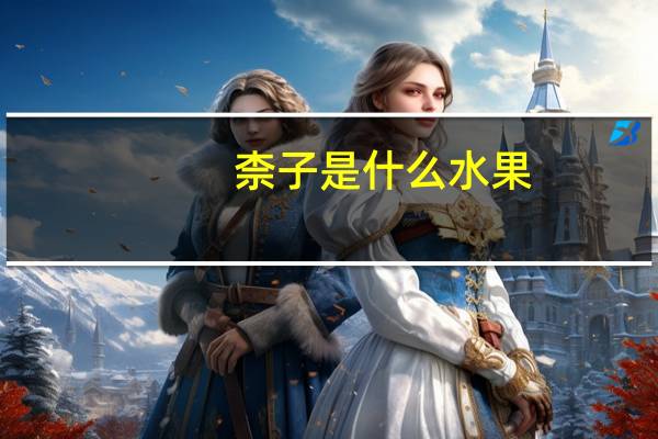 柰子是什么水果