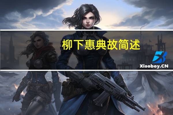 柳下惠典故简述