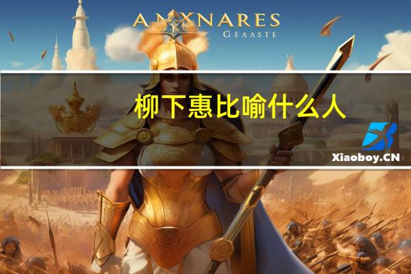 柳下惠比喻什么人