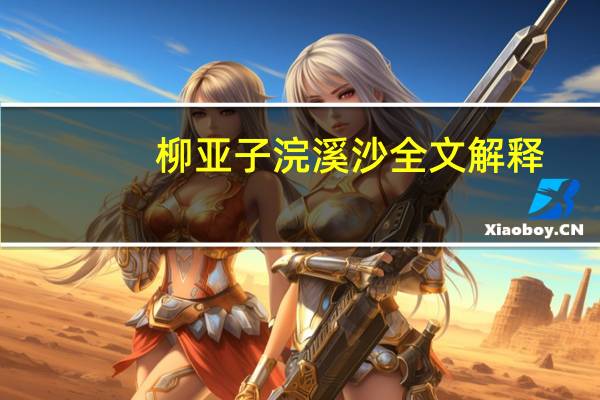 柳亚子浣溪沙全文解释