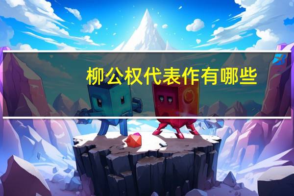 柳公权代表作有哪些