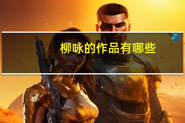 柳咏的作品有哪些