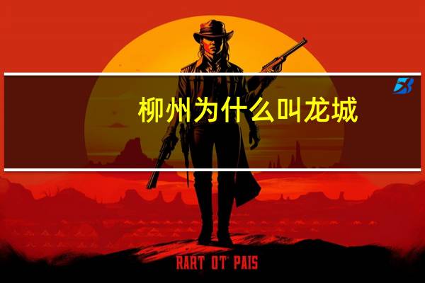 柳州为什么叫龙城