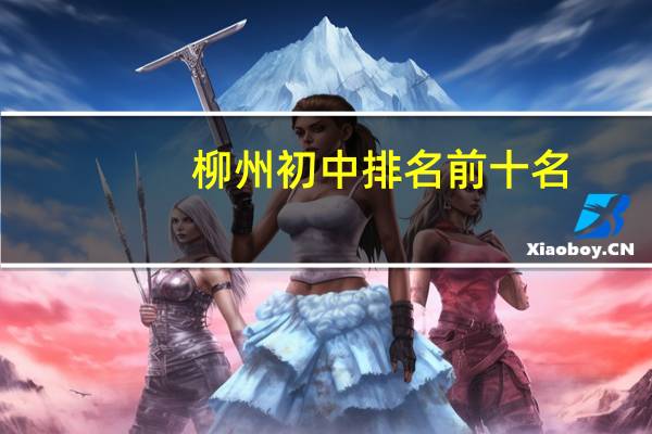 柳州初中排名前十名