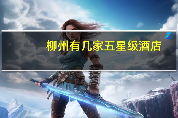 柳州有几家五星级酒店