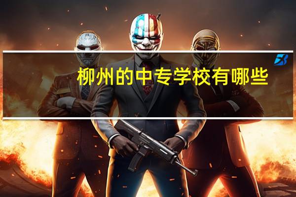 柳州的中专学校有哪些