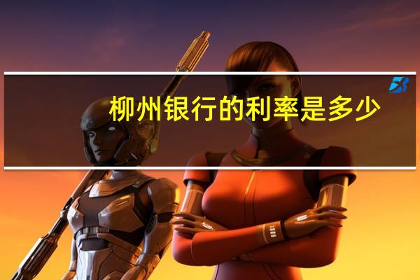 柳州银行的利率是多少