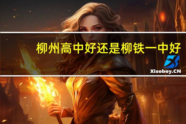 柳州高中好还是柳铁一中好