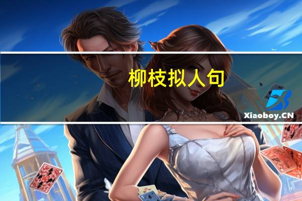 柳枝拟人句