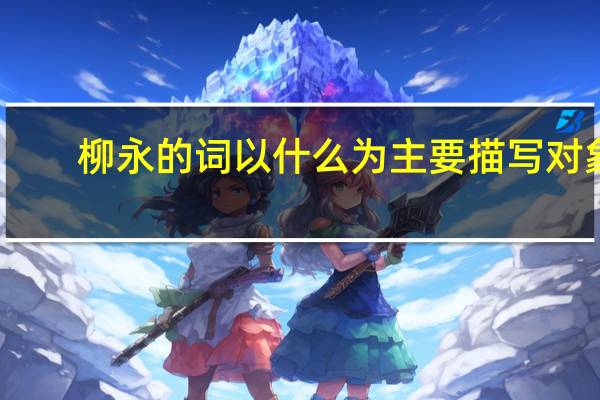 柳永的词以什么为主要描写对象