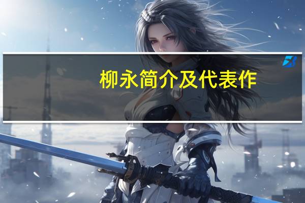 柳永简介及代表作