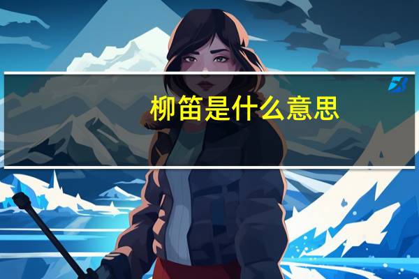 柳笛是什么意思