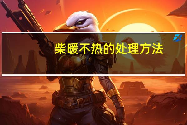 柴暖不热的处理方法