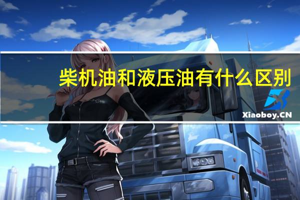 柴机油和液压油有什么区别