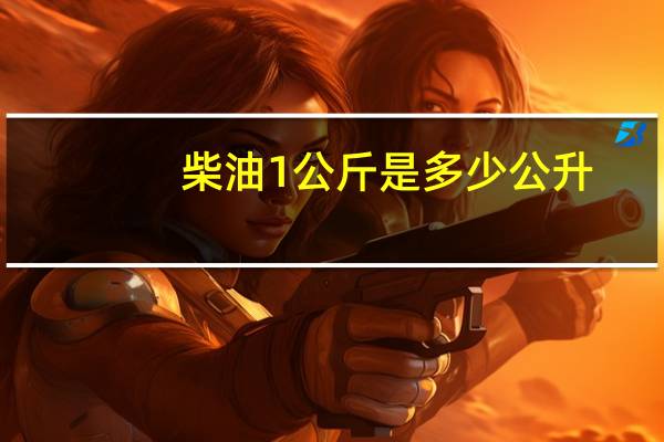 柴油1公斤是多少公升