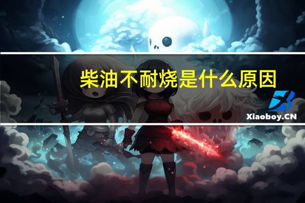 柴油不耐烧是什么原因