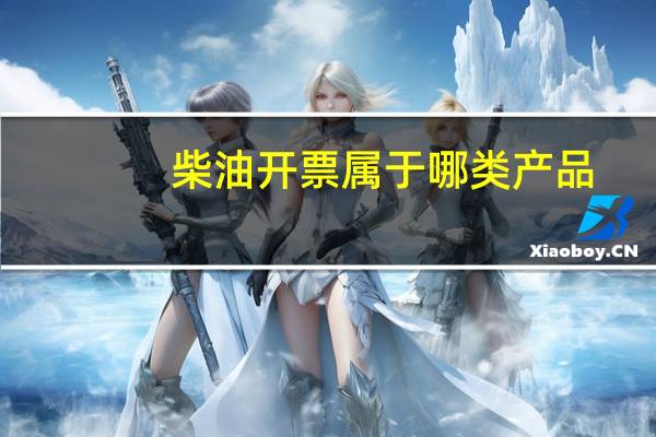 柴油开票属于哪类产品
