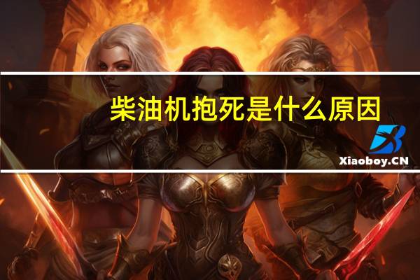 柴油机抱死是什么原因