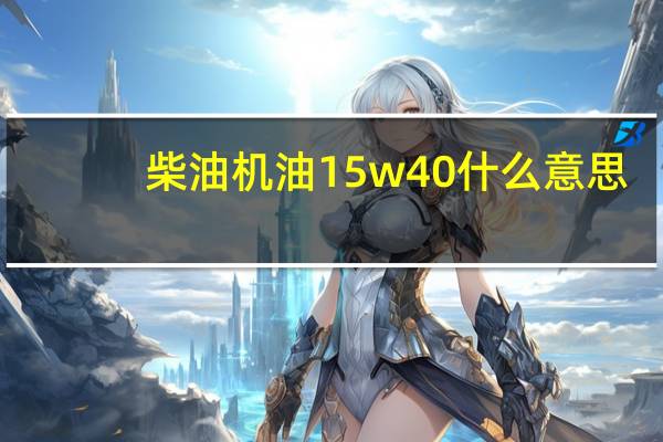 柴油机油15w40什么意思