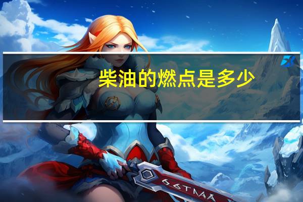 柴油的燃点是多少