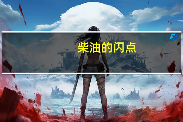 柴油的闪点