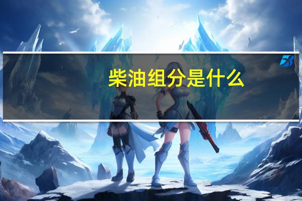 柴油组分是什么