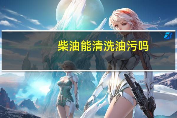 柴油能清洗油污吗
