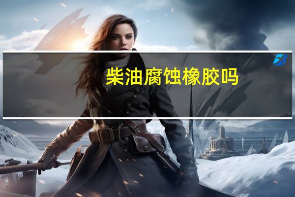 柴油腐蚀橡胶吗